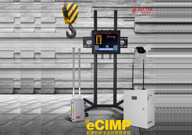 eCIMP起重机安全监控管理系统